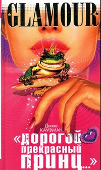 &quot;Дорогой Прекрасный Принц...&quot; - Донна Кауфман