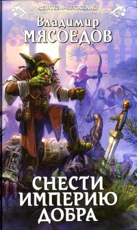 Снести империю добра - Владимир Мясоедов