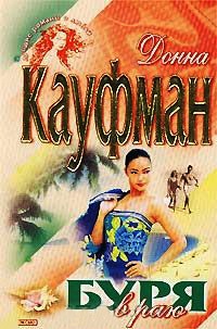 Буря в раю - Донна Кауфман