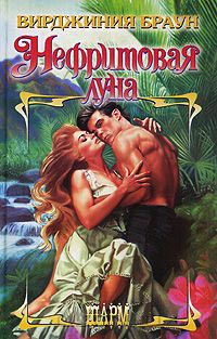 Нефритовая луна - Вирджиния Браун