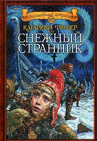 Снежный странник - Кэтрин Фишер