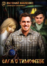 Сага о Тимофееве (сборник) - Евгений Филенко