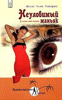 Неуловимый маньяк. В поисках новой жертвы - Жозе Луис Таварес