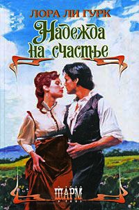 Надежда на счастье - Лора Ли Гурк