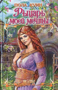 Рыцарь моей мечты - Пола Куин