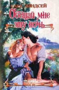 Обещай мне эту ночь - Сара Линдсей