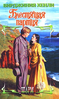 Блестящая партия - Вирджиния Хенли