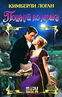 Поцелуй во мраке - Кимберли Логан