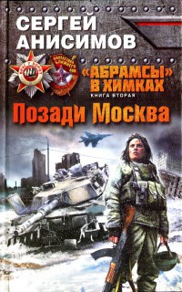 &quot;Абрамсы&quot; в Химках. Книга 2. Позади Москва - Сергей Анисимов