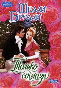 Только соблазн - Шелли Брэдли