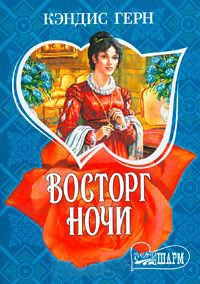 Восторг ночи - Кэндис Герн
