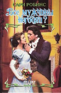 Все мужчины негодяи? - Сари Робинс