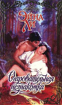Очаровательная незнакомка - Эйна Ли