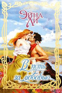 В путь за любовью - Эйна Ли