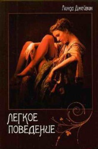 Легкое поведение - Линда Джейвин