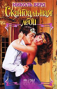 Скандальная леди - Николь Берд
