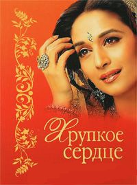 Хрупкое сердце - Бонкимчондро Чоттопаддхай