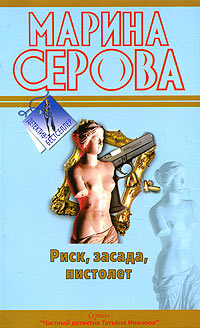 Риск, засада, пистолет - Марина Серова