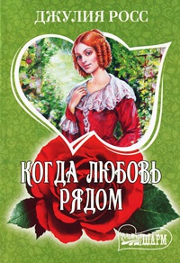 Когда любовь рядом - Джулия Росс