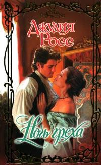 Ночь греха - Джулия Росс