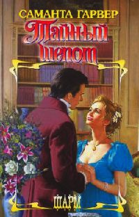 Тайный шепот - Саманта Гарвер