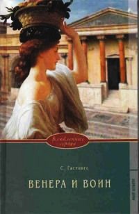 Венера и воин - Сьюзен Гастингс