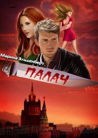Палач - Марина Эльденберт