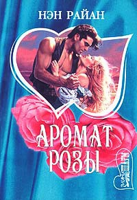 Аромат розы - Нэн Райан