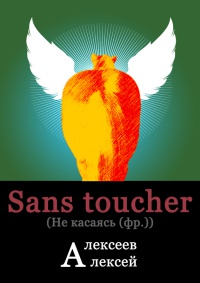 Sans toucher (Не касаясь) - Алексей Алексеев