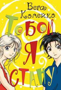Тобой я стану - Вера Копейко