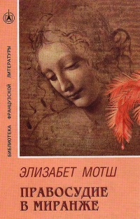 Правосудие в Миранже - Элизабет Мотш