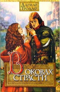 В оковах страсти - Дагмар Тродлер