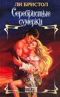 Серебристые сумерки - Ли Бристол
