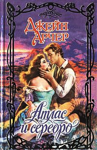 Атлас и серебро - Джейн Арчер