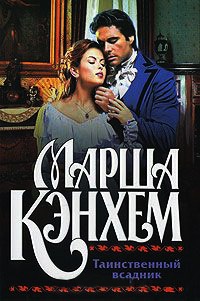 Таинственный всадник - Марша Кэнхем