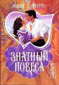 Знатный повеса - Эдит Лэйтон