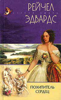 Похититель сердец - Рейчел Эдвардс