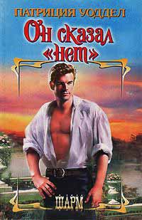 Он сказал &quot;нет&quot; - Патриция Уоддел