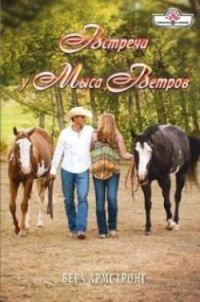 Встреча у Мыса Ветров - Вера Армстронг