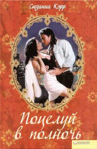 Поцелуй в полночь - Сюзанна Карр