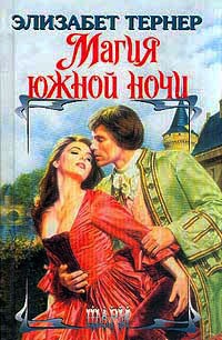 Магия южной ночи - Элизабет Тернер