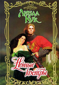 Ночные костры - Линда Кук