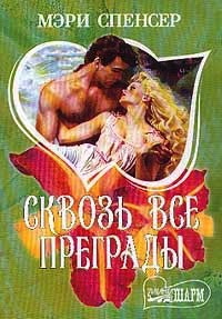 Сквозь все преграды - Мэри Спенсер