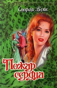 Пожар сердца - Стефани Блейк
