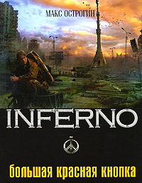 Большая красная кнопка - Макс Острогин