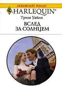 Вслед за солнцем - Триш Уайли