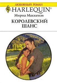 Королевский шанс - Мирна Маккензи