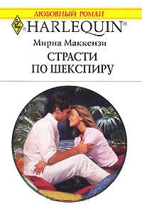 Страсти по Шекспиру - Мирна Маккензи