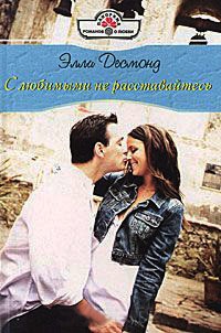 С любимыми не расставайтесь - Элли Десмонд