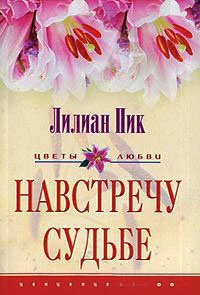 Навстречу судьбе - Лилиан Пик